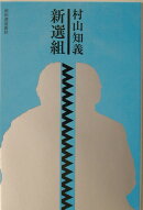 新選組