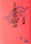 巷説天保水滸伝