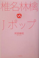 椎名林檎vs　Jポップ