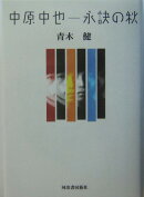 中原中也ー永訣の秋