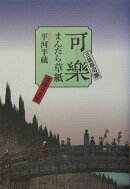 可楽まんだら草紙