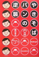 やきそばパンの逆襲