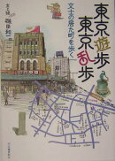 東京遊歩東京乱歩