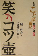 笑うコツ壷