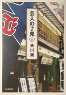 芸人の了見