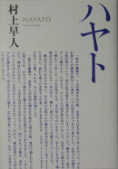 ハヤト