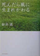 死んだら風に生まれかわる