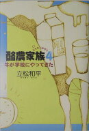 酪農家族（4）