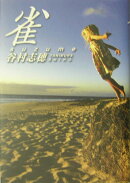 雀
