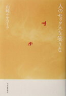 人のセックスを笑うな