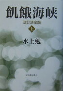 飢餓海峡(上)改訂決定版