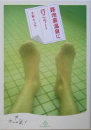 路地裏温泉に行こう！