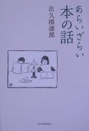 あらいざらい本の話