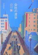 会社の渡世