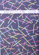 幸田文のマッチ箱