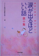 涙が出るほどいい話（第10集）