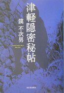 津軽隠密秘帖