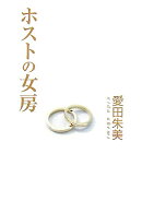 ホストの女房