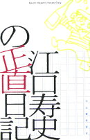 江口寿史の正直日記
