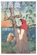 黒薔薇（くろしょうび）