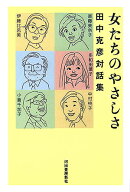女たちのやさしさ