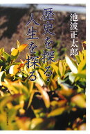 歴史を探る・人生を探る