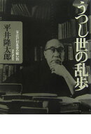 うつし世の乱歩