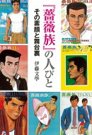 『薔薇族』の人びと