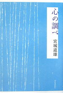 心の調べ