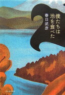 僕たちは池を食べた