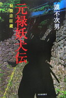元禄妖犬伝