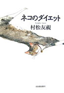 ネコのダイエット