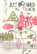 まだ夢の続き