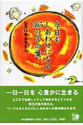 今日もしあわせになる365の言の葉