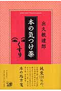 本の気つけ薬