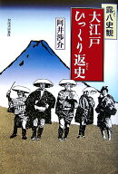 大江戸ひっくり返史