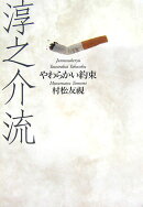 淳之介流