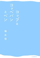 コップとコッペパンとペン
