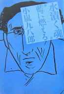 水漬く魂（第1部）