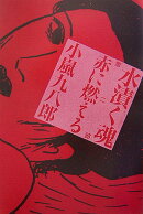 水漬く魂（第2部）