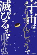 宇宙はくりまんじゅうで滅びるか？