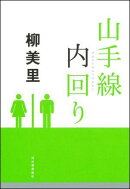 山手線内回り