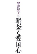 鍋釜と愛国心
