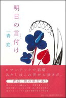 明日の言付け