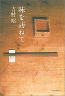 味を訪ねて