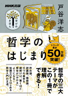 NHK出版　学びのきほん　哲学のはじまり （教養・文化シリーズ） [ 戸谷 洋志 ]