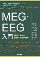 MEG・EEG入門