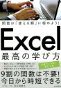 Excel最高の学び方 関数は「使える順」に極めよう！ （できるビジネス） [ 羽毛田睦土 ]