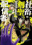 社畜剣聖、配信者になる 〜ブラックギルド会社員、うっかり会社用回線でS級モンスターを相手に無双するところを全国配信してしまう〜(コミック)（3）