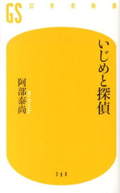いじめと探偵 （幻冬舎新書） [ 阿部泰尚 ]